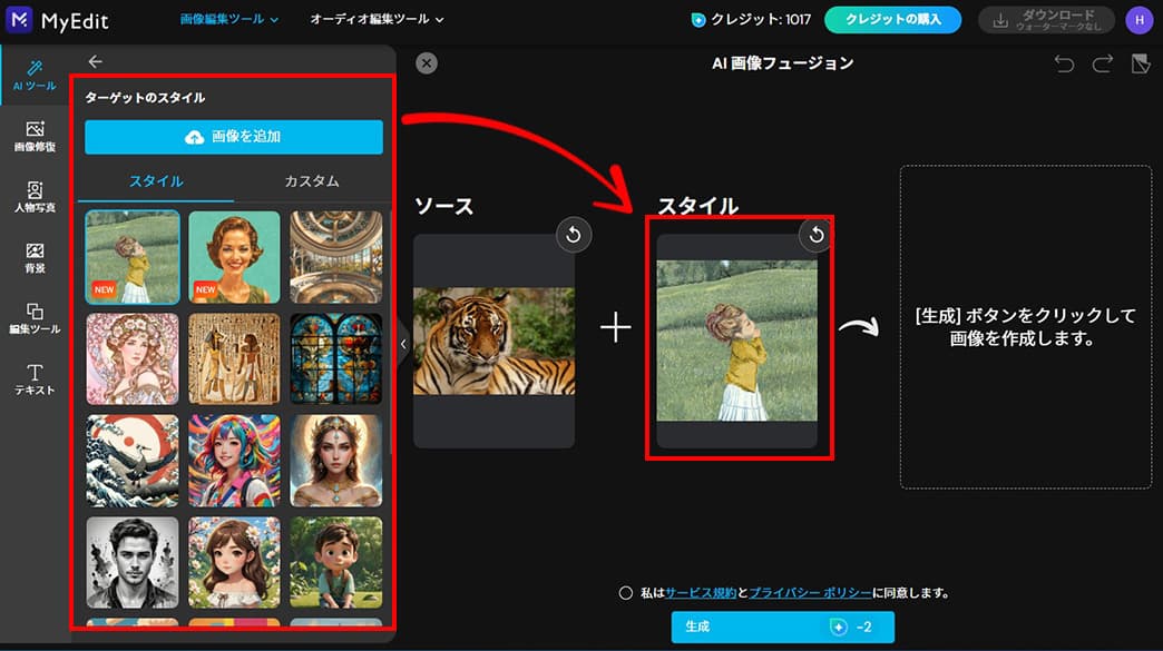 MyEdit　AI 画像フュージョン スタイル説明画面