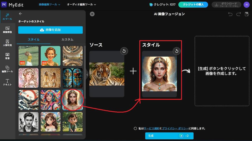 MyEdit　AI 画像フュージョン スタイル選択画面