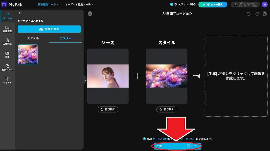 MyEdit　AI 画像フュージョン 画像生成画面