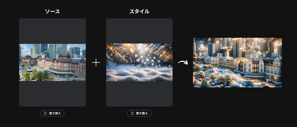 MyEdit　AI 画像フュージョン ソースとスタイル画面