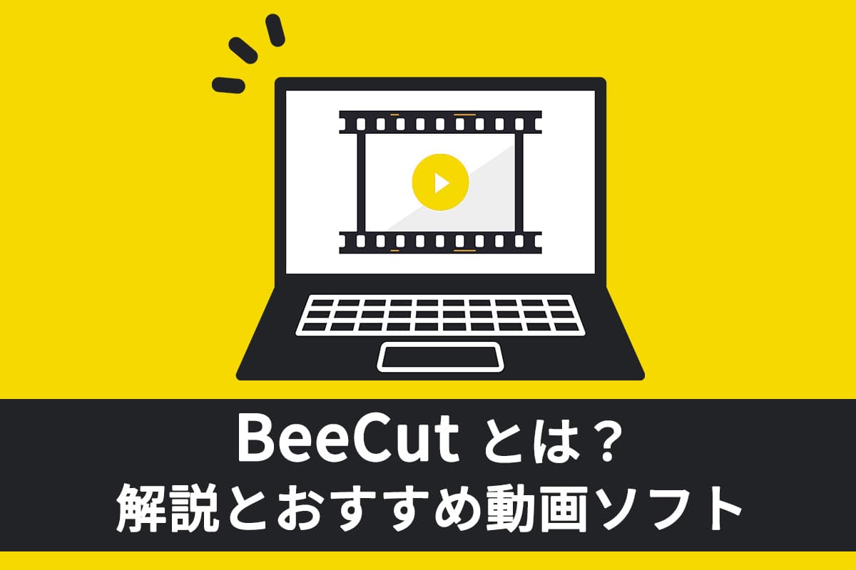 【無料】BeeCut とは？解説と代わりになるおすすめ動画編集ソフト・サイト ５ 選