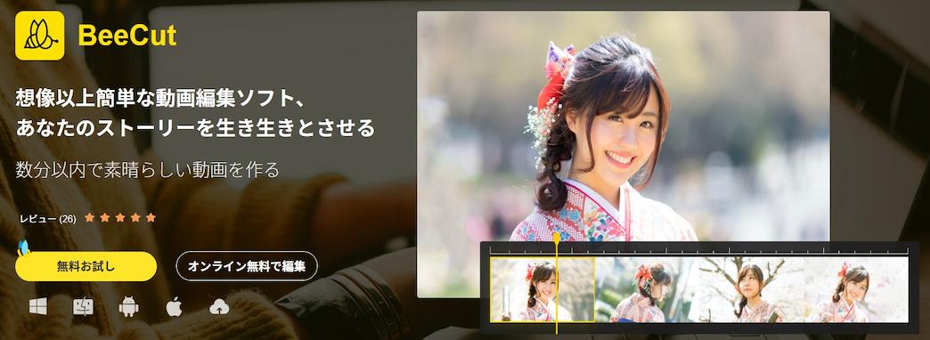 BeeCut紹介