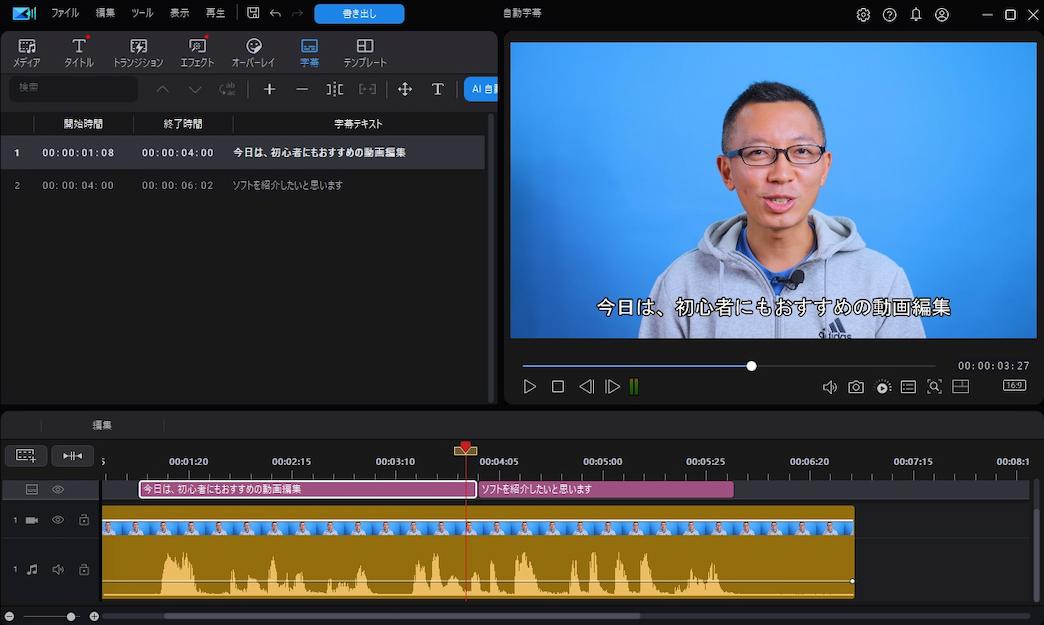 PowerDirector 編集 AI 自動文字起こし画面