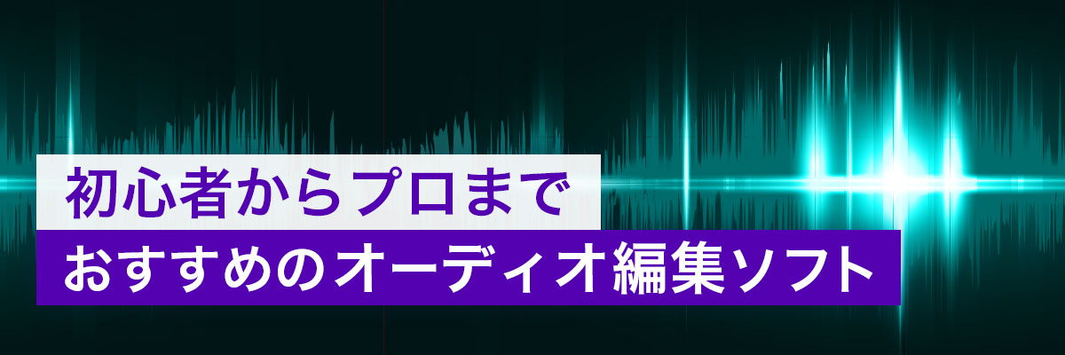 Best Audio Editing Software for Beginners & Pros in 2025