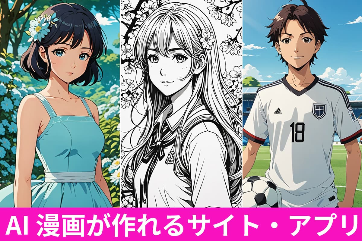 【無料】AI 漫画が作れるおすすめサイト・アプリ ５ 選【2025年最新版】