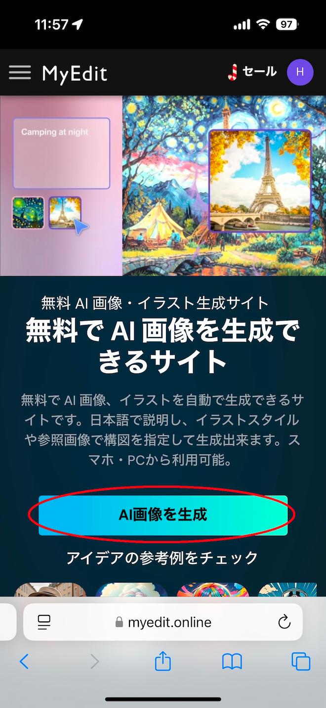 MyEdit AI 画像生成ホーム画面
