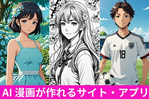 【無料】AI 漫画が作れるおすすめサイト・アプリ ５ 選