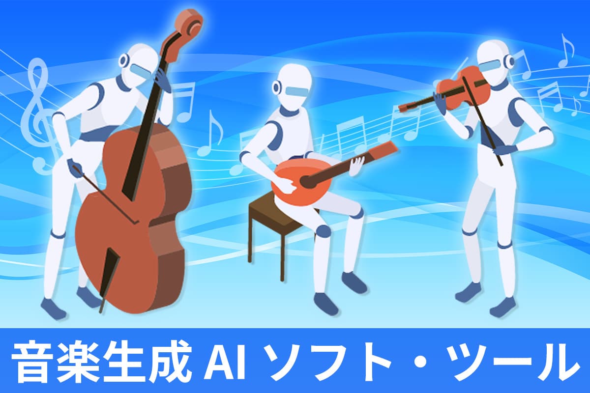 【無料】音楽生成 AI で BGM が自動生成できるおすすめソフト・ツール 5 選【2025年最新版】