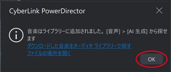 PowerDirector 音声編集 AI 音楽生成 保存場所 ダイアログ画面