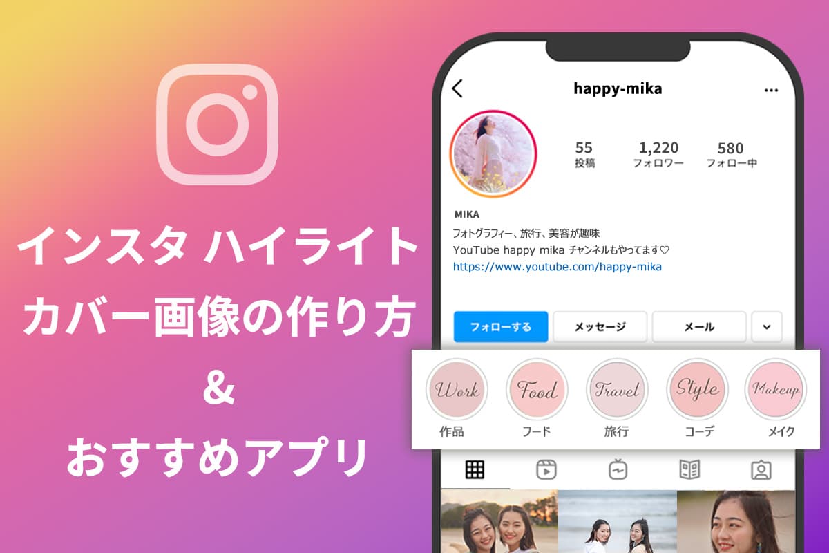【無料】インスタ ハイライトのカバー画像が作れるおすすめアプリ・サイト 5 選【2025年最新版】