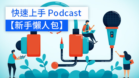 Podcast 教學:7 個步驟完整介紹如何打造爆紅 Podcast?(新手必讀) (2025)