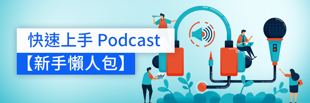 Podcast 是什麼?如何製作 Podcast?