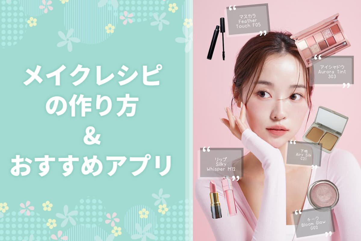 【無料】メイクレシピの作り方とおすすめアプリ ５ 選【2025年最新版】