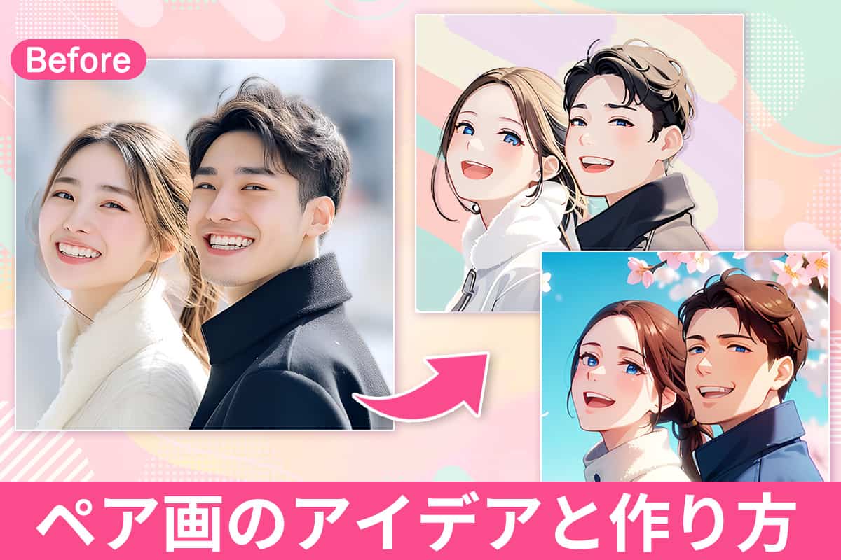 【無料】ペア画のアイデアと作り方|おすすめサイト・アプリ5選