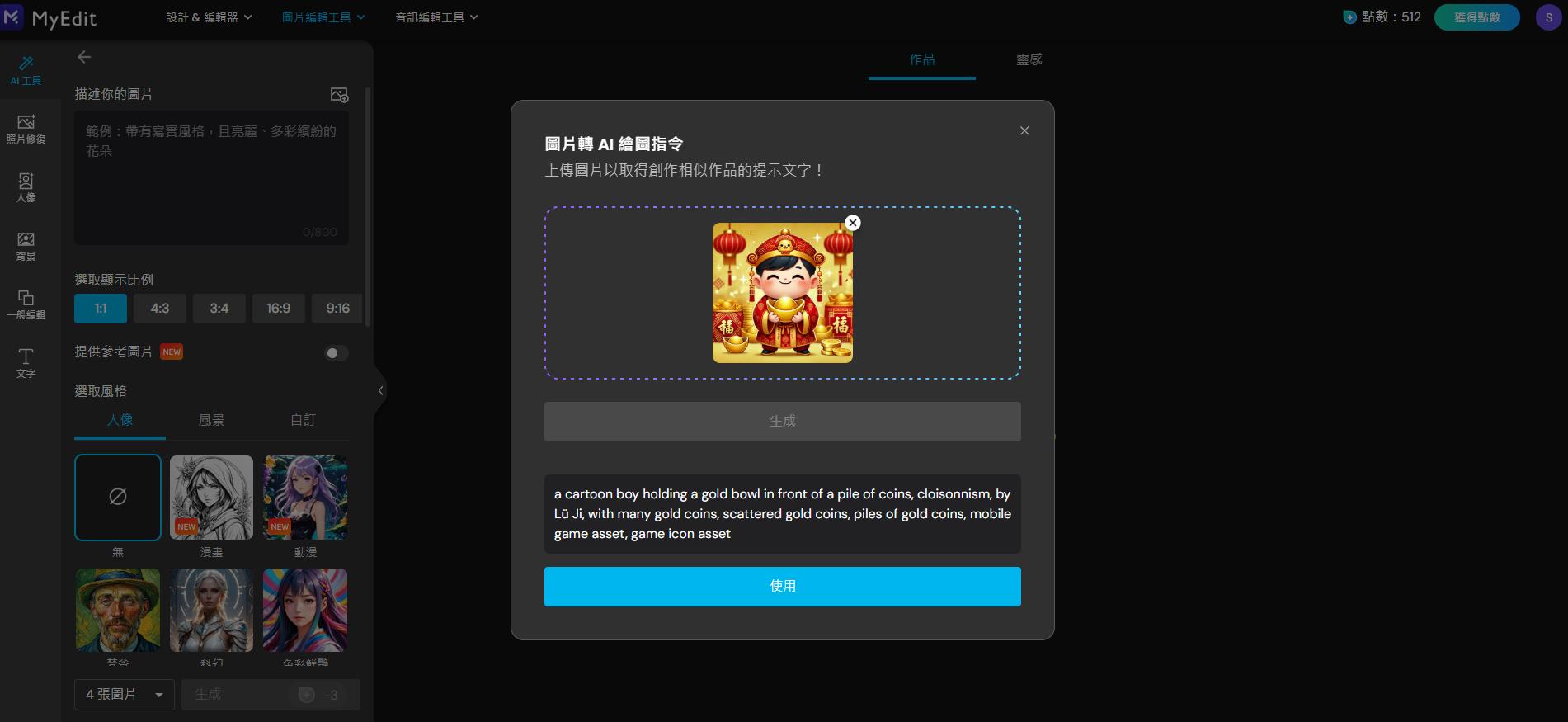 MyEdit 圖片轉 AI 繪圖指令範例