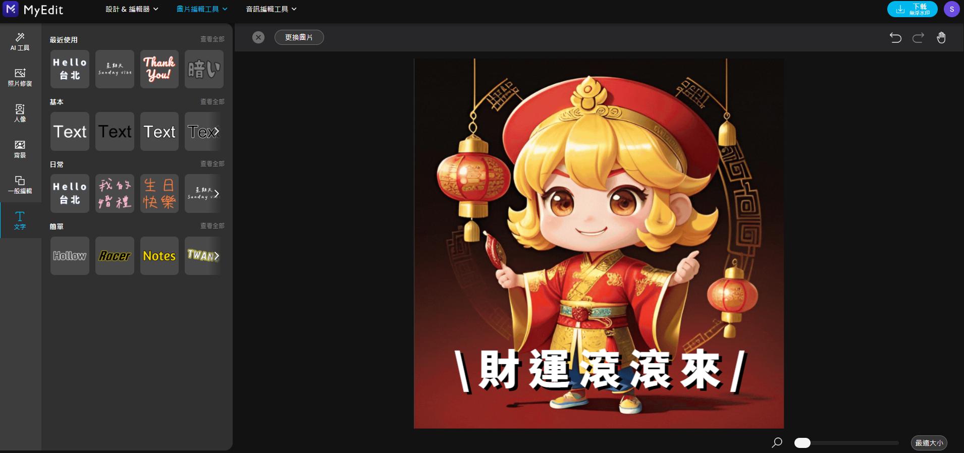 MyEdit 照片加文字範例