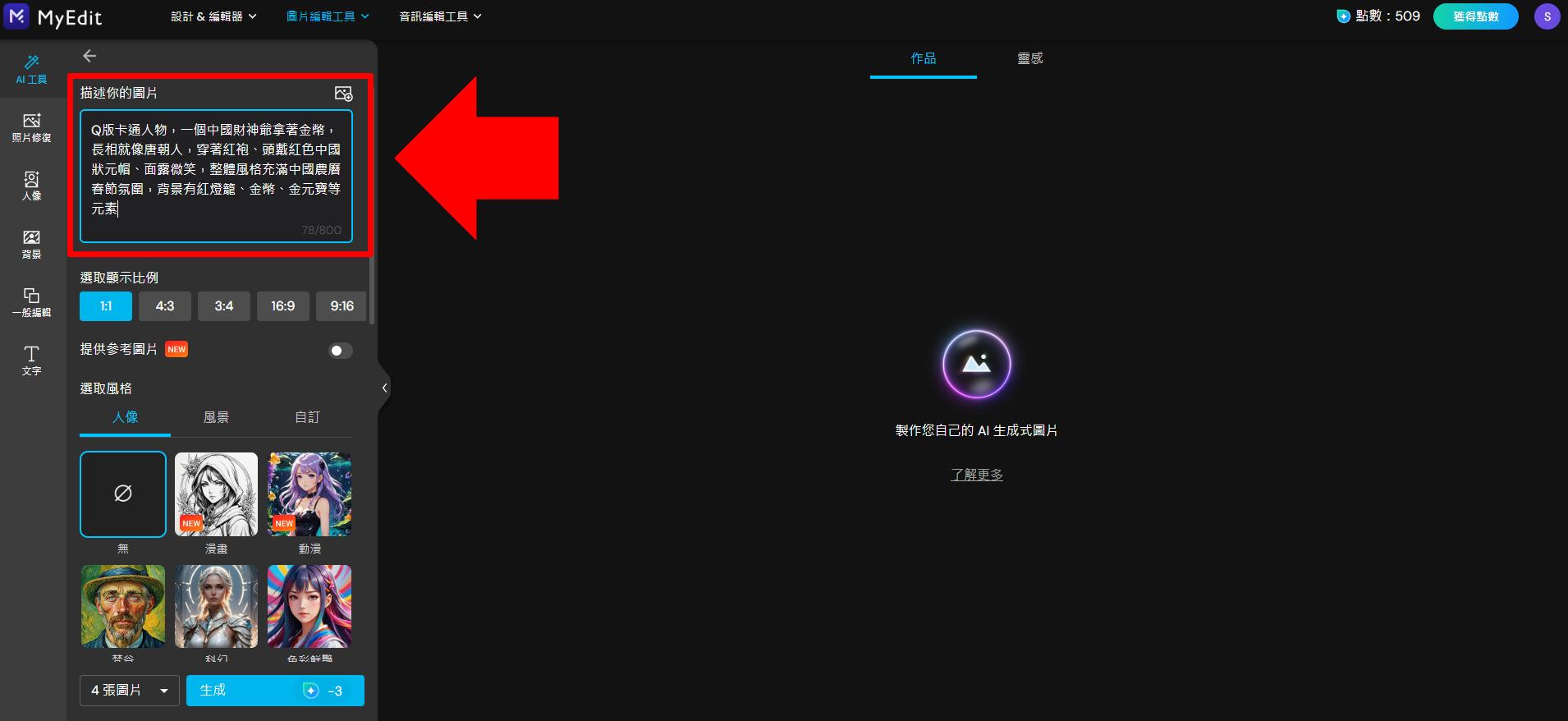MyEdit 財神爺圖案製作教學