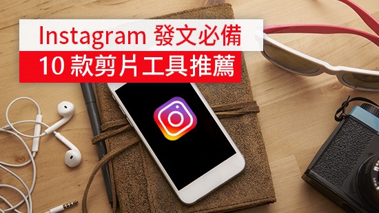10 款 IG 影片製作工具推薦,快速剪短影片、製作限動影片 (App/電腦皆適用)