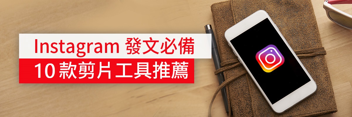 10款IG影片製作工具推薦,快速打造高質感影片(App/電腦皆適用)