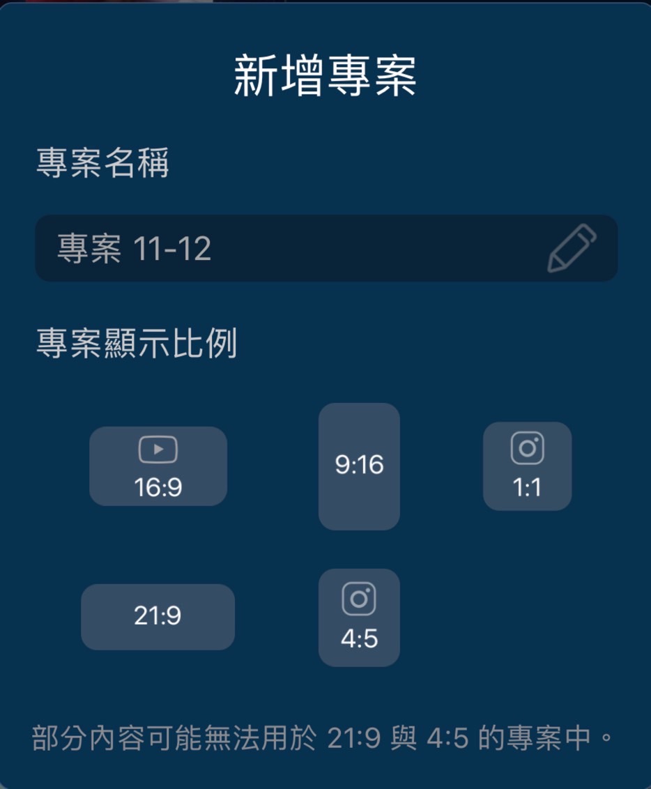 威力導演 App 可在建立專案時直接顯示社群平台的顯示比例