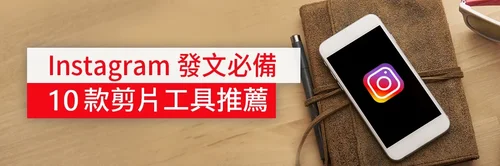 10款IG影片製作工具推薦,快速打造高質感影片(App/電腦皆適用)