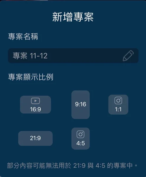 威力導演 App 可在建立專案時直接顯示社群平台的顯示比例