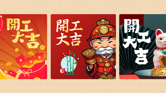 2025 開工大吉圖免費下載:祝福親朋好友元氣滿滿、業績長紅!