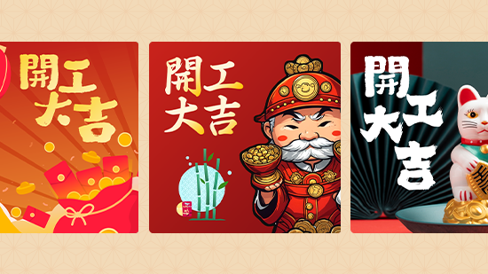 2025 開工大吉圖免費下載：祝福親朋好友元氣滿滿、業績長紅！
