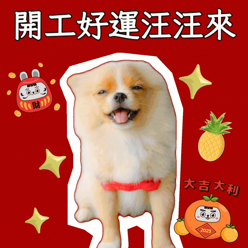 開工大吉圖製作教學