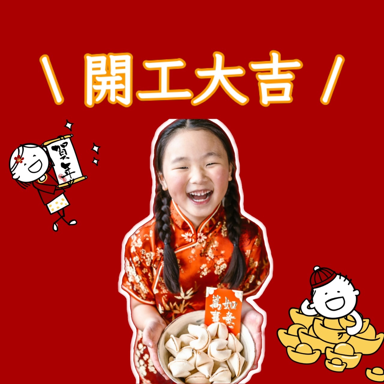 開工大吉圖下載