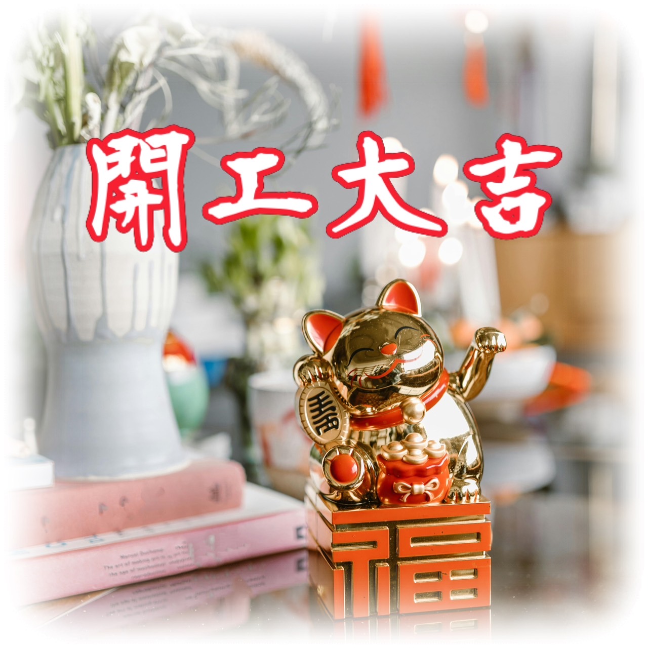 開工大吉圖下載