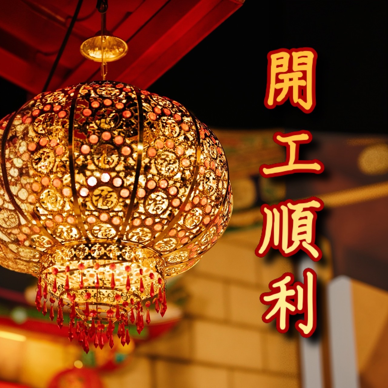 開工大吉圖下載