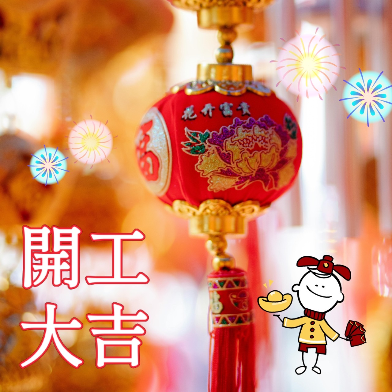 開工大吉圖下載