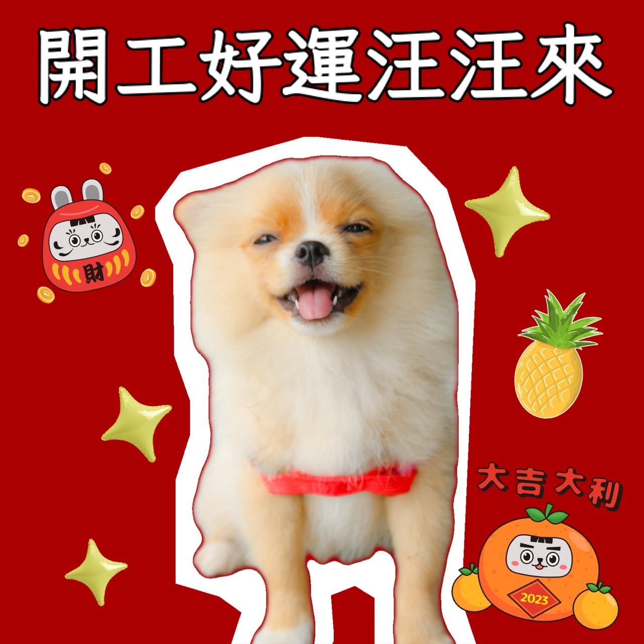 開工大吉圖下載