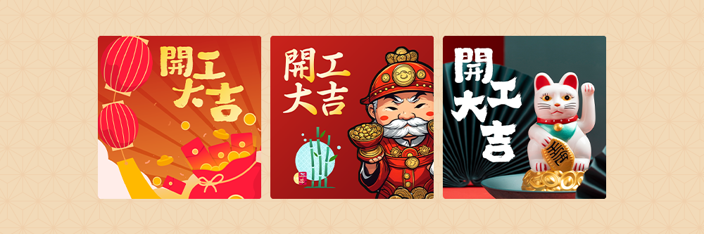 開工大吉圖輕鬆做:從除夕一路拜年到初五!