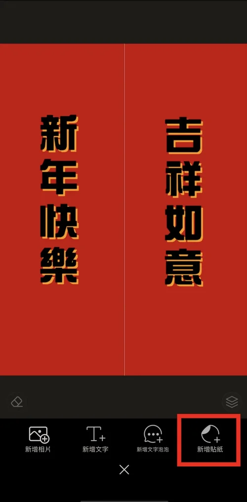 相片大師春聯DIY步驟三