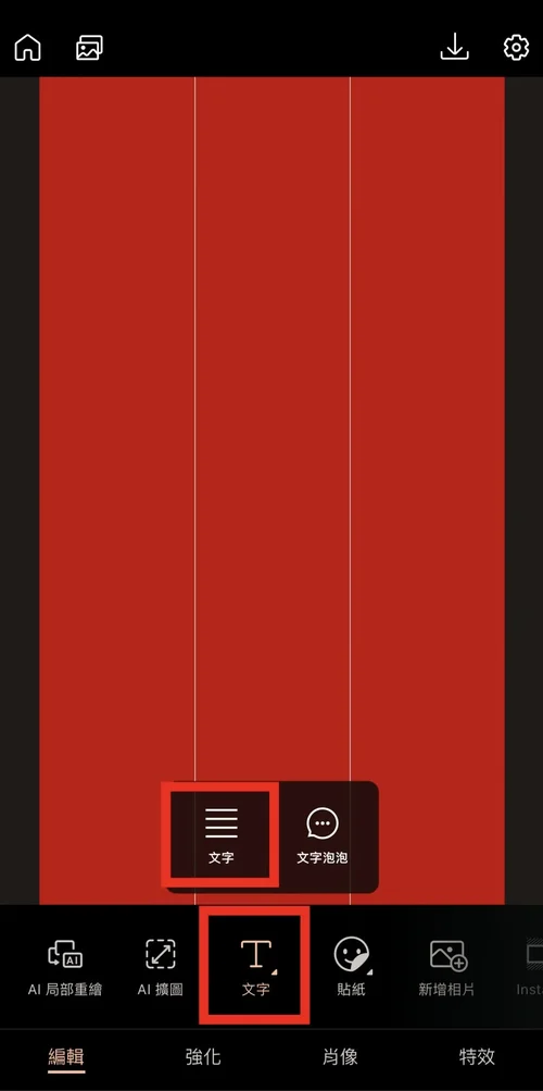 相片大師春聯DIY步驟二