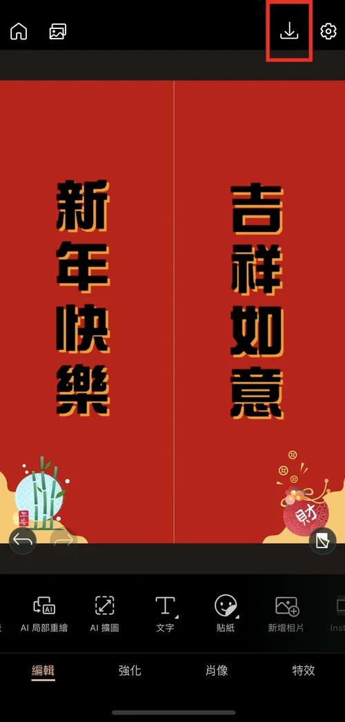 相片大師春聯DIY步驟三