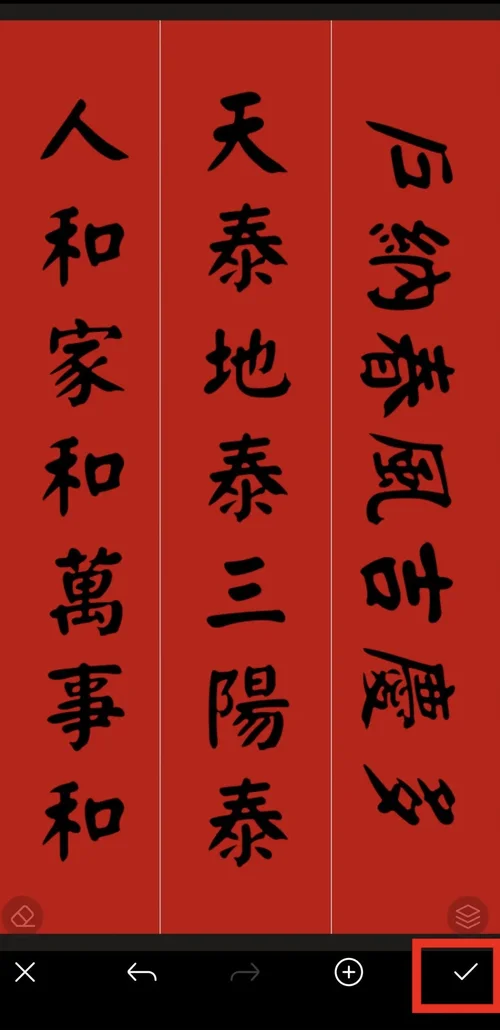 相片大師春聯DIY完成