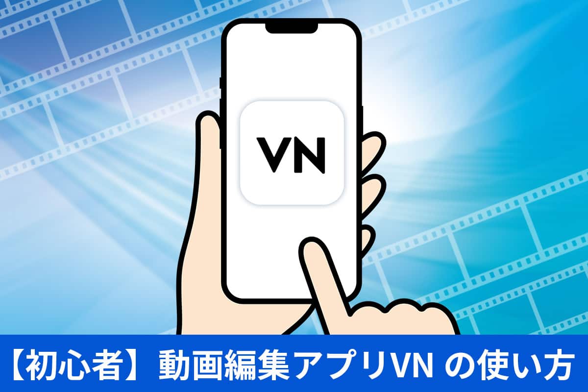 【無料・初心者ガイド】動画編集アプリ VN の使い方と代わりになるおすすめアプリ【2025年最新版】