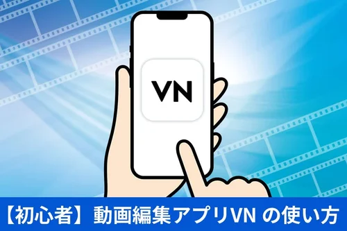 【無料・初心者ガイド】動画編集アプリ VN の使い方と代わりになるおすすめアプリ【2025年最新版】