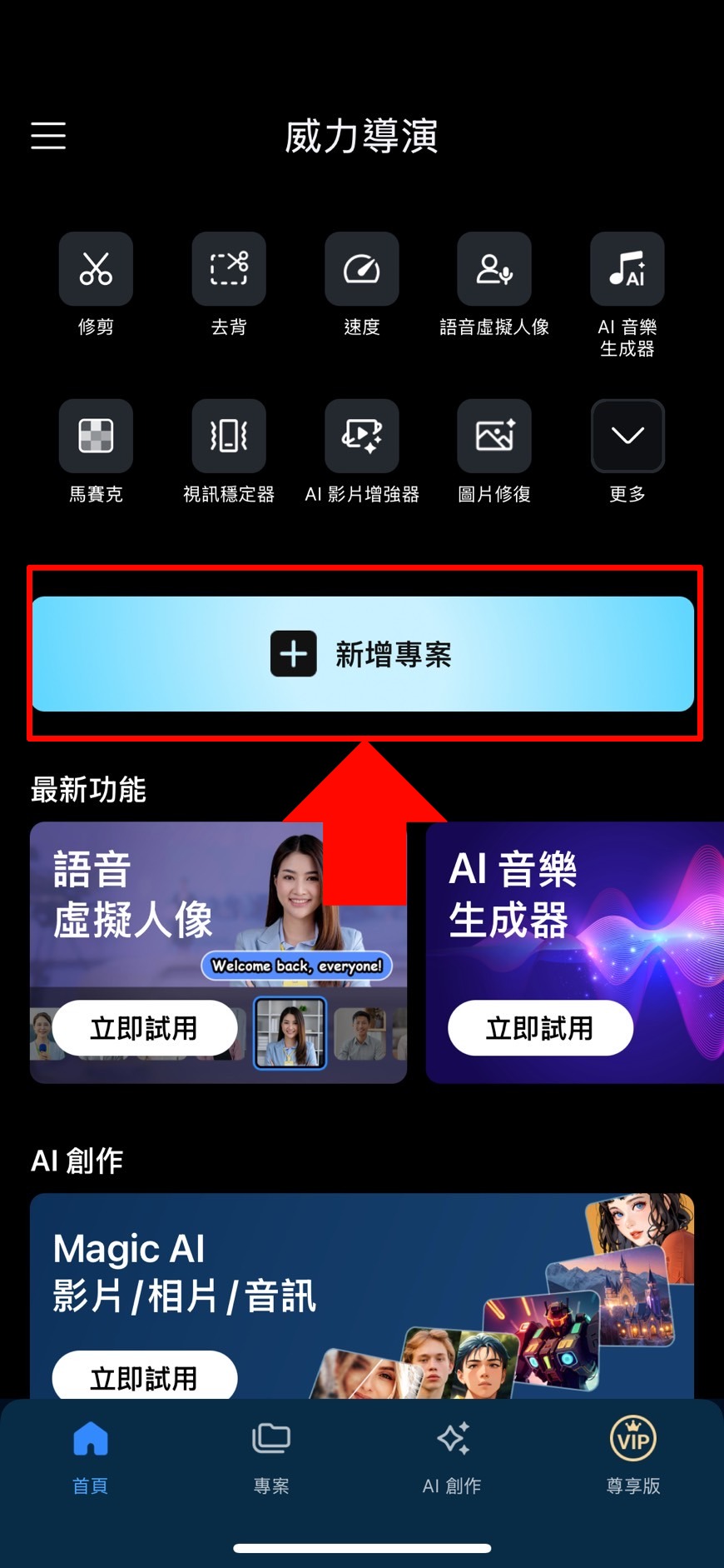 威力導演 AI 人物特效