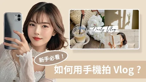Vlog 新手看過來!一篇就懂 Vlog 怎麼拍,還有剪輯 App 推薦!