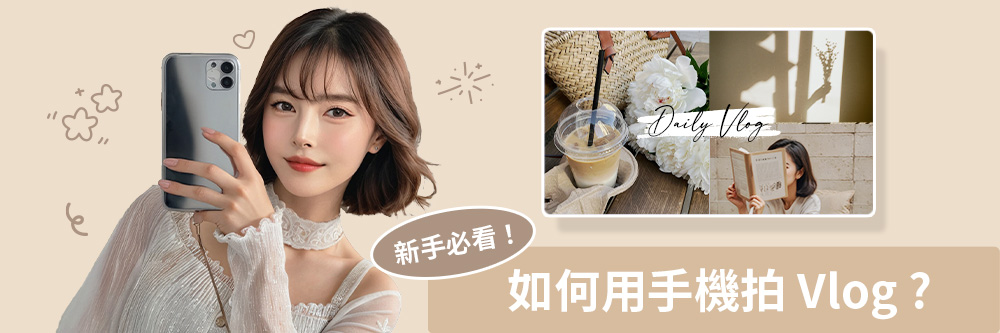 Vlog 剪輯製作教學