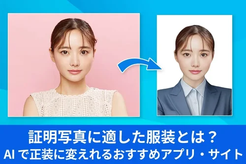 証明写真に適した服装は？AI で正装に変えれるおすすめアプリ・サイト ５ 選【2025年最新版】
