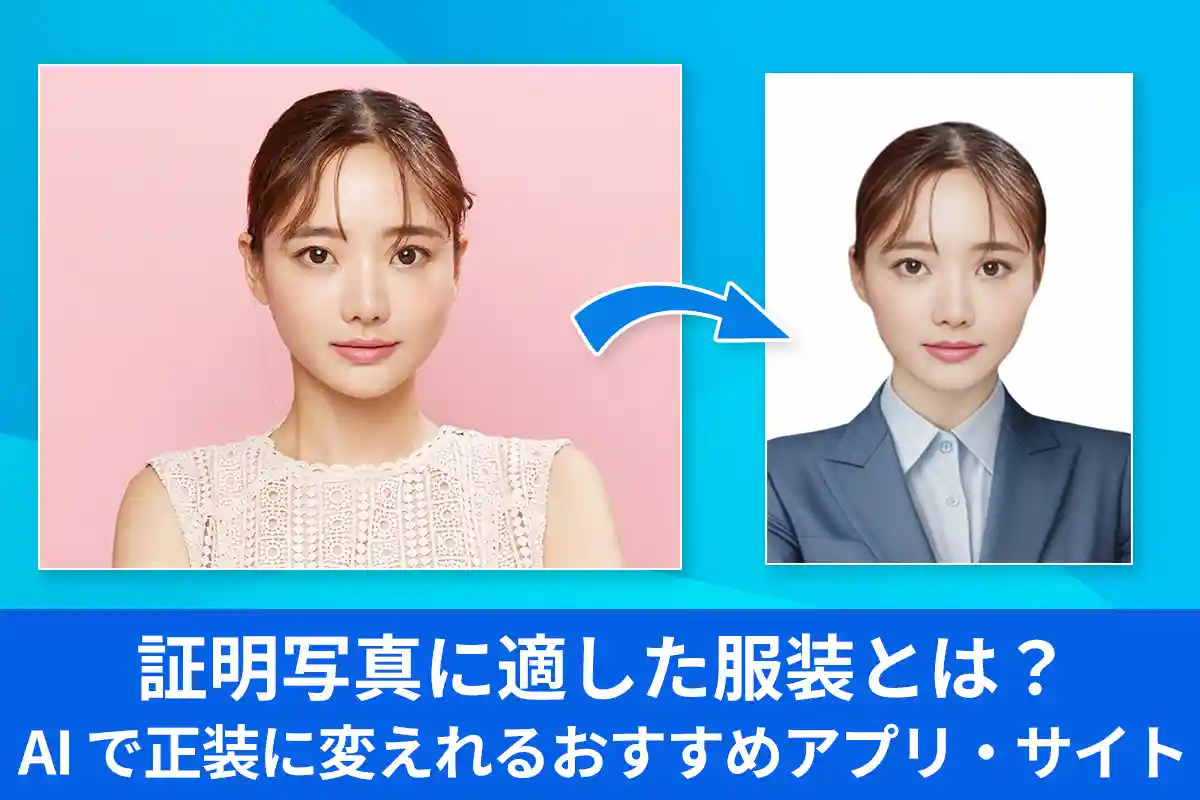 【無料】証明写真に適した服装は?AI で正装に変えれるおすすめアプリ・サイト 5 選