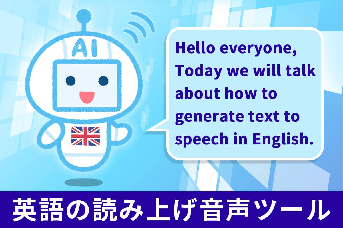 【無料】英語の読み上げ音声を生成できるおすすめツール5選