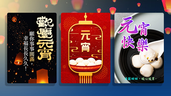 2025 元宵節快樂圖免費下載!湯圓燈籠祝福圖案&早安圖製作教學