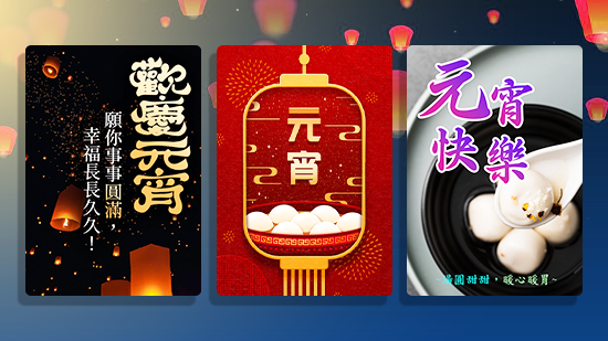 2025 元宵節快樂圖免費下載！湯圓燈籠祝福圖案＆早安圖製作教學