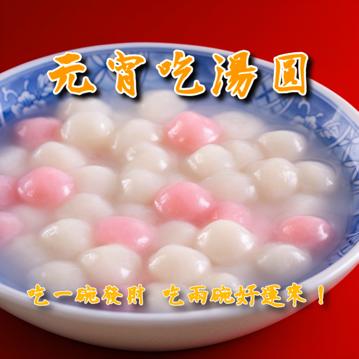 元宵節湯圓祝福圖